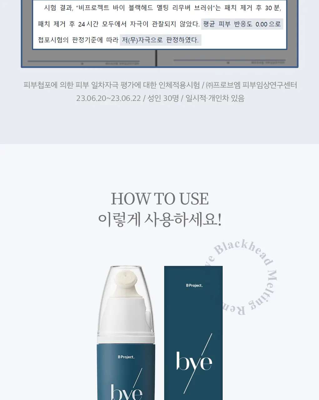 [블랙헤드관리/김다혜PICK] 비프로젝트 바이 블랙헤드 멜팅 리무버 30ml 상세페이지 52